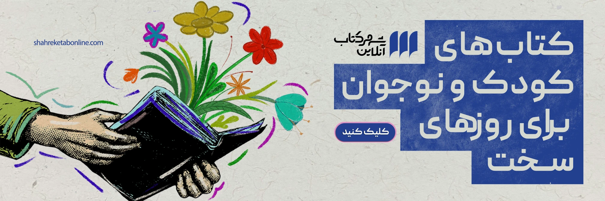 راهنمای کتاب‌های کودک و نوجوان در شرایط بحران